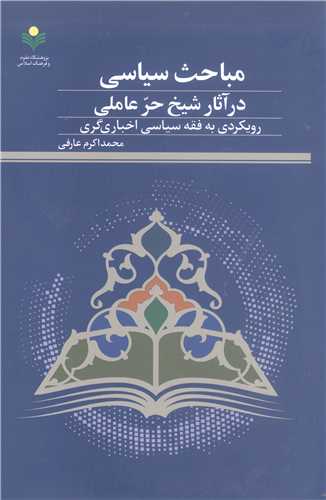 مباحث سیاسی در آثار شیخ حر عاملی