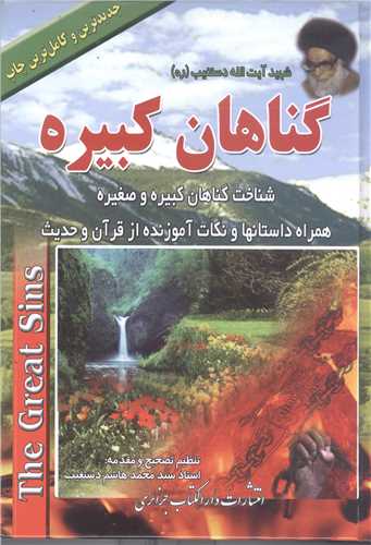 گناهان كبیره  1ـ2