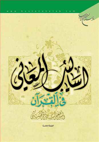 اسالیب المعانی فی القرآن