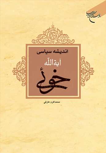 اندیشه سیاسی آیت الله خوئی