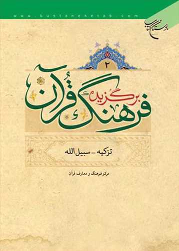 برگزیده فرهنگ قرآن 4 جلدی