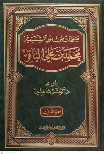 صفحات من نور الشبيه محمد بن علي الباقر (ع)- 2 جلدي