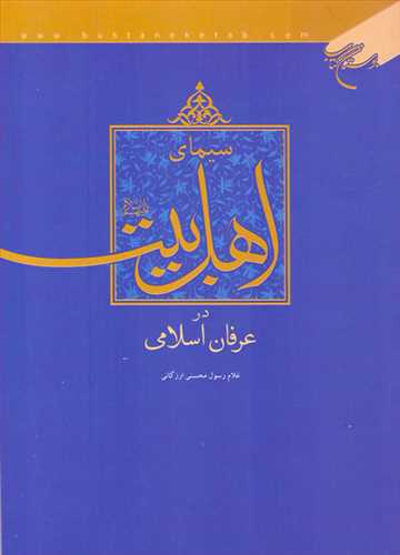 سيماي اهلبيت در عرفان اسلامي