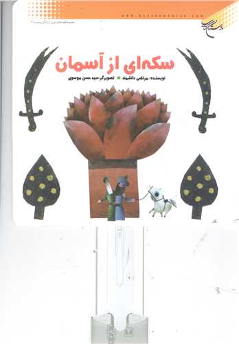 سکه اي از آسمان