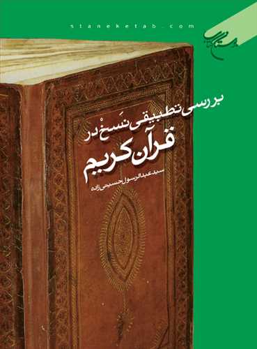 بررسی تطبیقی نسخ در قرآن كریم