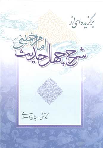 برگزيده اي از کتاب شرح حديث جنود عقل و جهل امام خميني