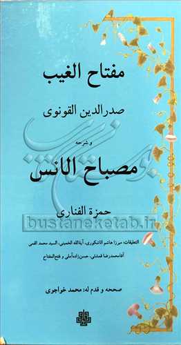 مفتاح الغیب صدرالدین القونوی و شرح مصباح الانس عربی