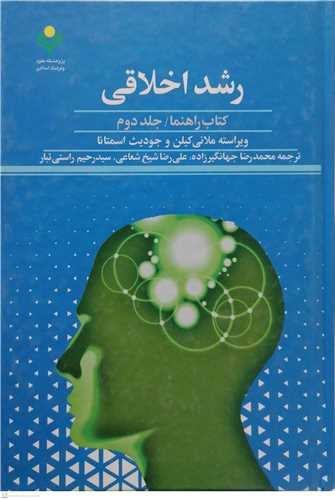 رشد اخلاقی كتاب راهنما /2