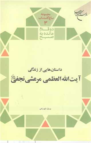 دو قدم مانده به صبح (داستان هايي از زندگي آيت الله مرعشي نجفي)