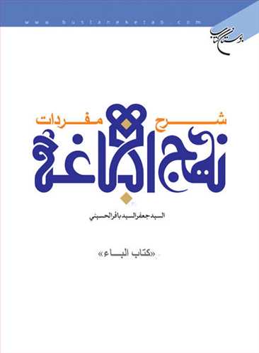 شرح مفردات نهج البلاغه (كتاب الباء)