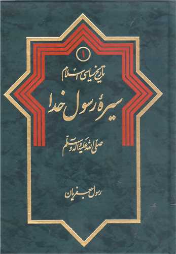 تاریخ سیاسی اسلام * ج 1 * سیره رسول خدا