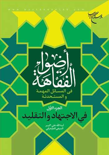 اضواء الفقاهه / الجزء الاول /  فی المسائل المهمه والمستحدثه فی الاجتهاد و التقلید