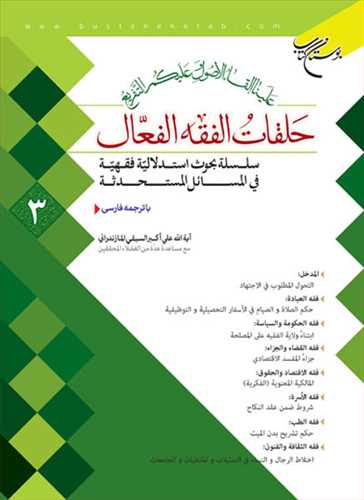 حلقات الفقه الفعال * 3