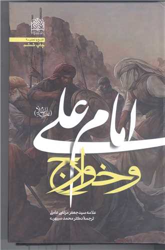 امام علي (ع) و خوارج