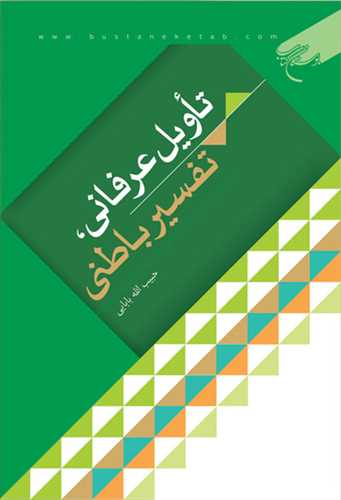 تاويل عرفاني تفسير باطني