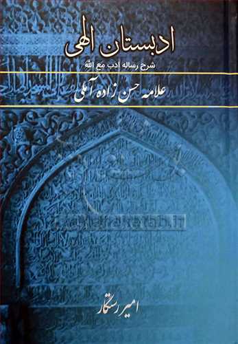 ادبستان الهی  * شرح رساله ادب مع الله علامه حسن زاده