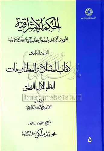 الحكمه الاشراقيه /5 * المجموعه الكامله المصنفات