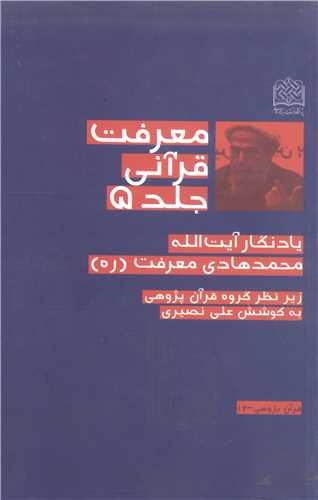 معرفت قرآني ج5 (محمد هادي معرفت)