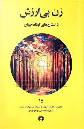 زن بي ارزش (داستان هاي کوتاه جهان) 15