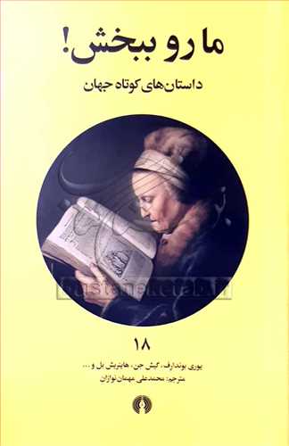 مارو ببخش (داستان هاي کوتاه جهان) 18