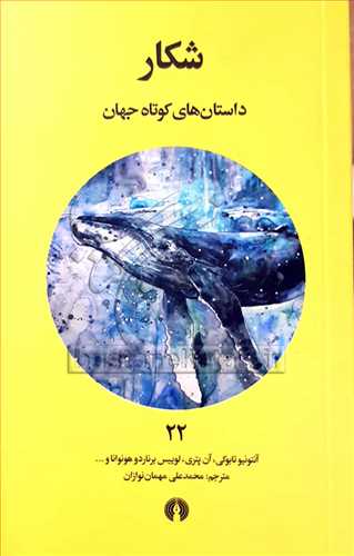 شکار (داستان هاي کوتاه جهان) 22