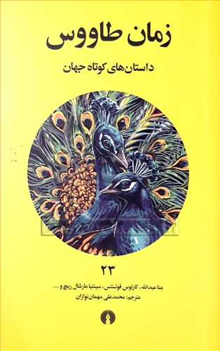 زمان طاووس (داستانهاي کوتاه جهان) 23