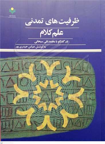 ظرفیت های تمدنی علم کلام در گفتگو با محمد تقی سبحانی