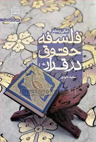 مبانی و منابع فلسفه حقوق در قرآن