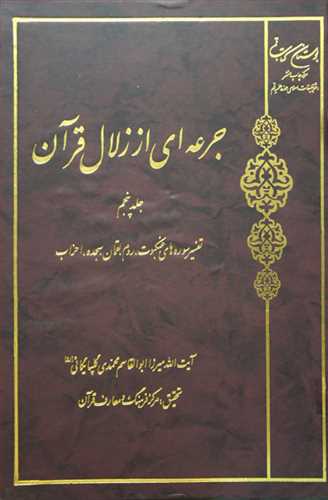 جرعه اي از زلال قرآن 6 جلدي