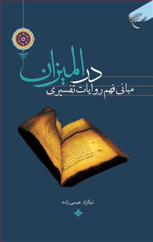 مباني فهم روايات تفسيري در الميزان