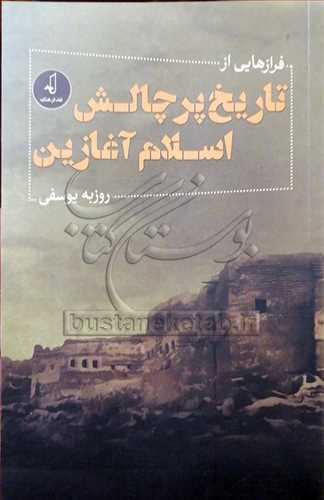 فرازهايي از تاريخ پر چالش اسلام آغازين