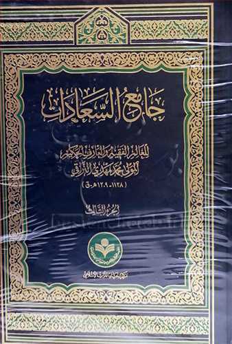 جامع السعادات /3جلدی - عربی* پژوهشگاه ***