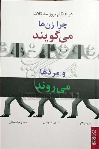 در هنگام بروز مشکلات چرا زن ها مي گويند و مردها مي روند