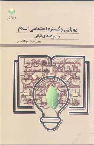 پويايي وگستره اجتماعي اسلام وآموزه هاي قرآني