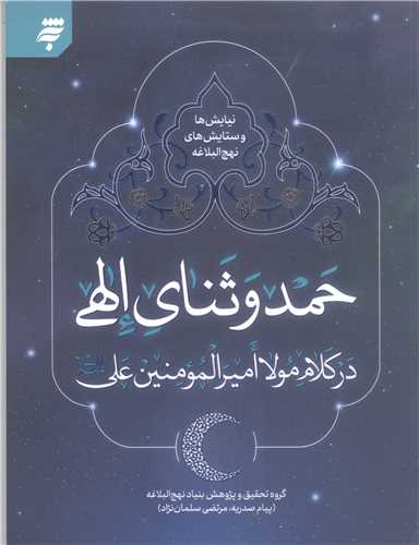 نیایش ها وستایش های نهج البلاغه حمد وثنای الهی درکلام امیر المومنین-ج2