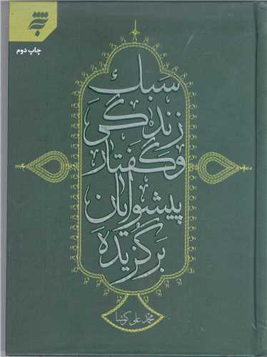 سبک زندگي وگفتار پيشوايان برگزيده