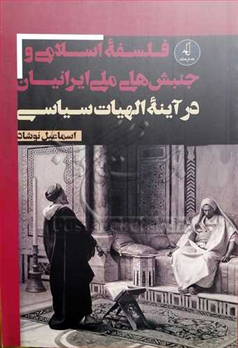 فلسفه اسلامی و جنبش‌های ملی ایرانیان در آینه الهیات سیاسی