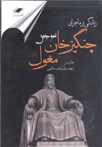 زندگي نامه چنگيزخان مغول