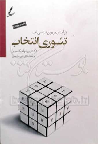 درآمدي برروان شناسي اميد تئوري انتخاب