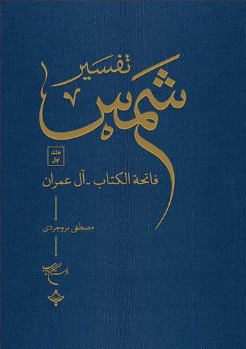 تفسیر شمس 10 جلدی