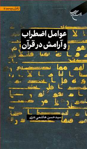 مجموعه شش جلدی از قرآن بپرسیم *** ج 5 عوامل اضطراب و آرامش در قرآن*** ***