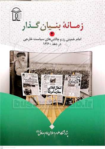 زمانه بنیان گذار  -4جلدی امام خمینی و چالش های سیاسی