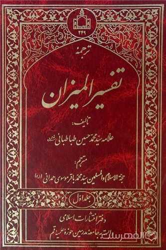 ترجمه تفسير الميزان  20 جلدي - دارالکتب