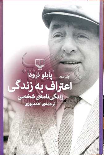 اعتراف به زندگي(زندگي نامه‌ي شخصي)