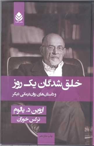 خلق شدگان يک روز وداستان هاي روان درماني ديگر