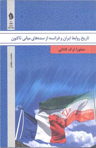 تاريخ روابط  ايران و فرانسه از سده هاي  مياني  تاکنون