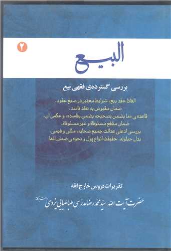 البيع 3جلدي  تقريرات دروس خارج