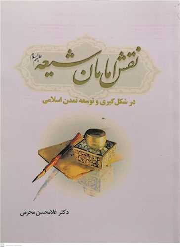 نقش امامان شيعه (ع)