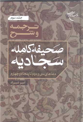 ترجمه و شرح صحیفه کامله  سجادیه -3جلدی