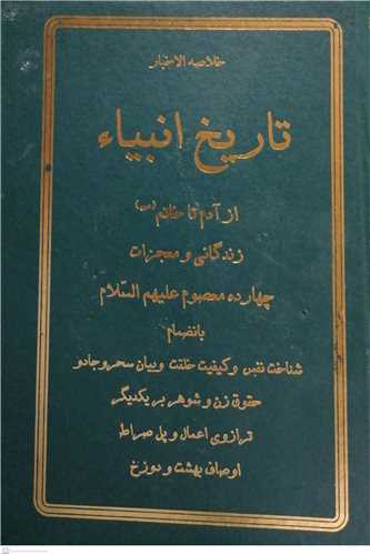 خلاصه الاخبار تاریخ انبیاء از آدم تا خاتم